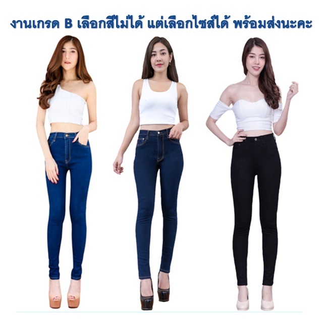 กางเกงยีนส์ผ้ายืด-ราคาถูก-สินค้ามีจำนวนจำกัด-สินค้ามือ1-เกรด-b-หลุดqc-ตามแฟชั่นปัจจุบัน