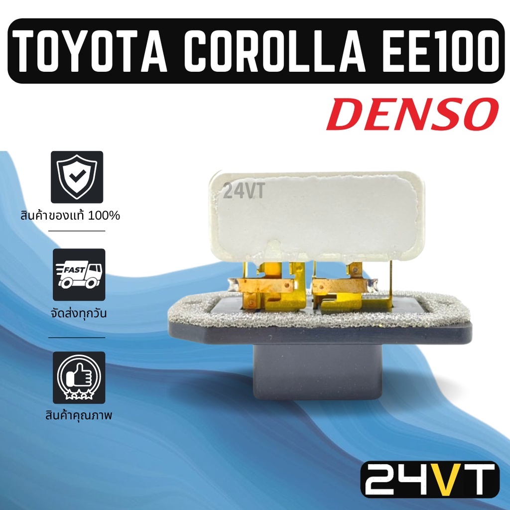 รีซิสเตอร์ ของแท้ เด็นโซ่ โตโยต้า โคโรลล่า อีอี 100 101 เออี 101 TOYOTA ...