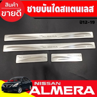 ชายบันได สแตนเลส/สคัพเพลท (4ชิ้น) Nissan Almera 2012-2019 (T)