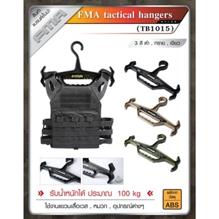 FMA Tactical Hangers ไม้แขวนเสื้อเวส รับน้ำหนักได้ ประมาณ 100 kgs Update 02/66