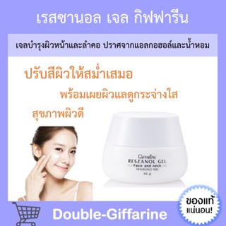 [ ส่งฟรี !!! ] เรสซานอล เจล กิฟฟารีน ‪‎Reszanol Gel GIFFARINE หมดปัญหา ฝ้า กระ จุดด่างดำ‬ เหมาะสำหรับผิวแพ้ง่าย