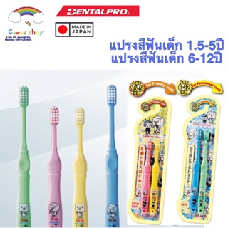 Dentalpro แปรงสีฟันเด็ก อายุ 1.5-5 ปี และ 6-12 ปี นุ่มมาก 1 แพค 2 ชิ้น TO-FU OYAKO