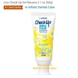 🇯🇵Lion Check Up Gel Banana#1Best Seller in Infant Dental Care อันดับ1ในการดูแลทัตกรรทารก✈️สินค้านำเข้าจากญี่ปุ่นแท้100%