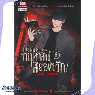 หนังสือ เมื่อผมเป็นเจ้าของคฤหาสน์สยองขวัญ ล.8 สนพ.สยามอินเตอร์บุ๊คส์ หนังสือเรื่องแปล #อ่านเพลิน