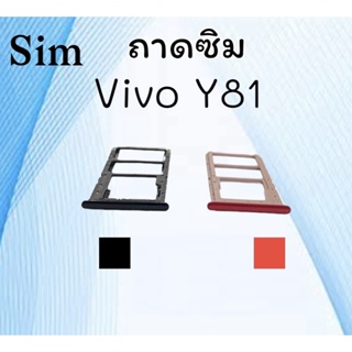 ถาดใส่ซิม Vivo Y81 ซิมนอกY81 ถาดซิมวีโว่Y81 ถาดซิมนอกวีโว่Y81 ถาดใส่ซิมVivo ถาดใส่ซิมY81 ถาดซิมY81 สินค้ามีพร้อมส่ง