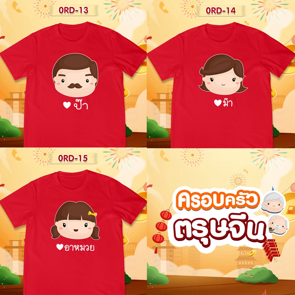 s-5xl-ผ้าฝ้าย-100-เสื้อยืดตรุษจีน-เสื้อรวมญาติตรุษจีน-cny2023-ลาย-ป๊า-ม๊า-อาหมวย-เสื้อสีแดงสดสวยมาก