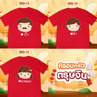 [S-5XL]ผ้าฝ้าย 100% เสื้อยืดตรุษจีน เสื้อรวมญาติตรุษจีน CNY2023 ลาย (ป๊า ม๊า อาหมวย) เสื้อสีแดงสดสวยมาก