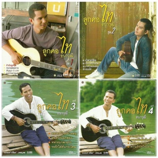 CD Audio คุณภาพสูง เพลงไทย ลูกทุ่ง ไท ธนาวุฒิ - ลูกคอ ไท ธนาวุฒิ ชุด 1-4 (ทำจากไฟล์ FLAC คุณภาพ 100%)