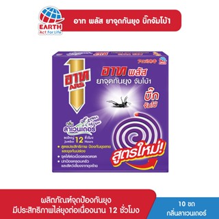 อาท พลัส ยาจุดกันยุง บิ๊กจับโบ้ กลิ่นลาเวนเดอร์ ARS PLUS MOSQUITO COIL JUMBO LAVENDER