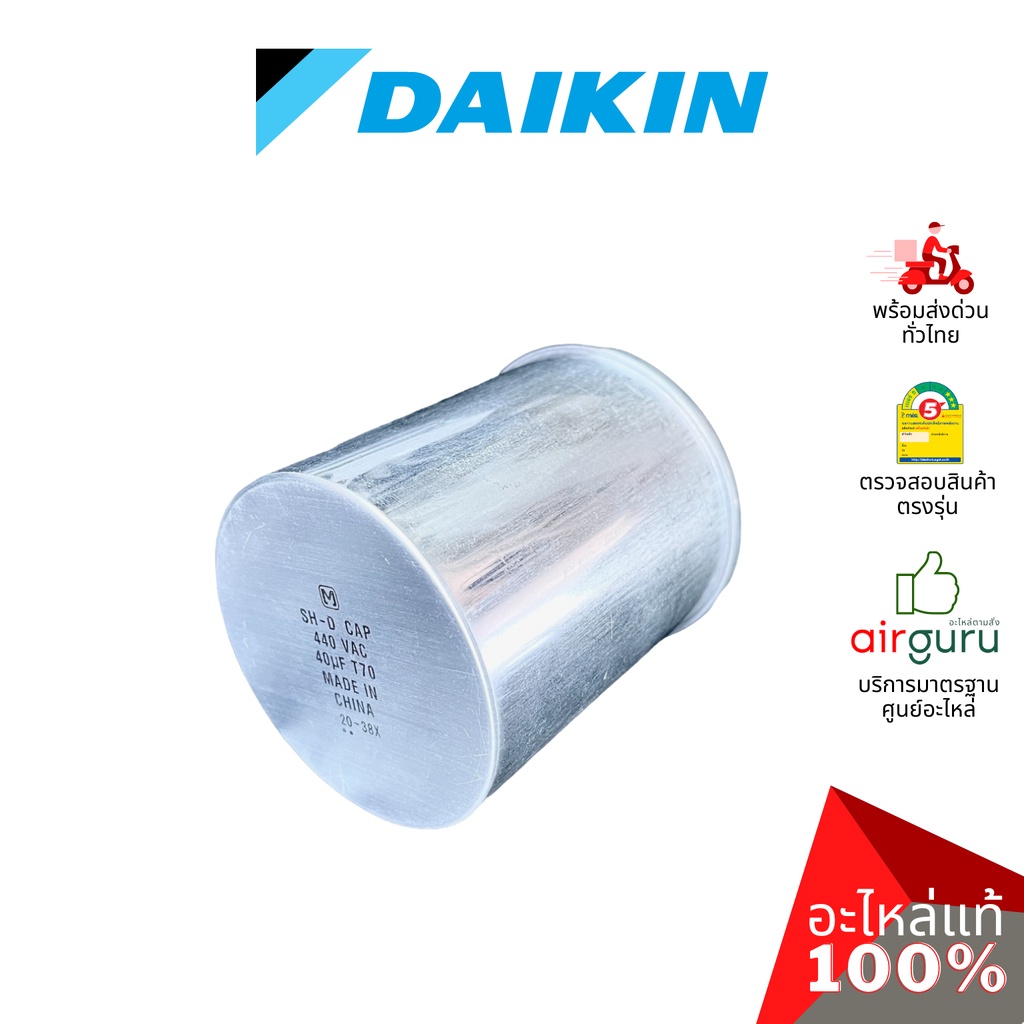 daikin-รหัส-1707993-comp-capacitor-40-f-440vac-แคปรัน-คาปาซิเตอร์-2ขั้ว-มอเตอร์พัดลม-คอยล์ร้อน-อะไหล่แอร์-ไดกิ