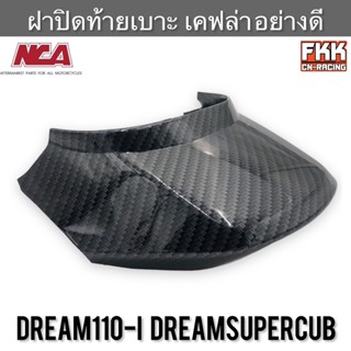 ฝาปิดท้ายเบาะ Dreamsupercub Dream110i เคฟล่า งาน ABS คุณภาพสูง NCA ดรีมซูเปอร์คับ ดรีม110i ปิดท้าย