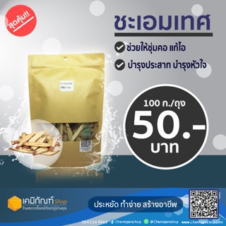 ชะเอมเทศ ขนาด 100 กรัม