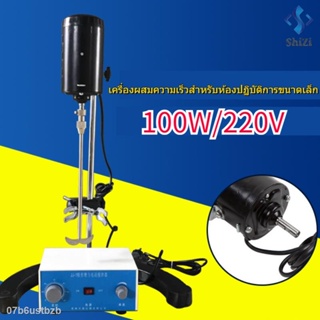 ▣【พร้อมส่ง】 220V/100W เครื่องผสมความเร็วสําหรับห้องปฏิบัติการขนาดเล็ก