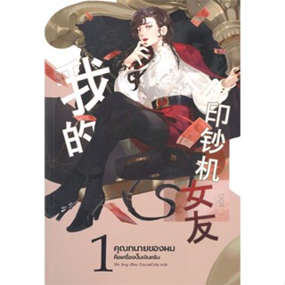 หนังสือคุณทนายของผมคือเครื่องปั๊มเงินครับ ล.1,shi jing#cafebooksshop