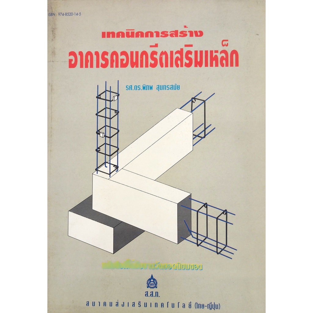 หนังสือ-เทคนิคการสร้างอาคารคอนกรีตเสริมเหล็ก-พิภพ-สุนทรสมัย