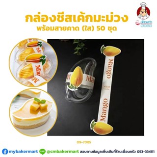 กล่องชีสเค้กมะม่วงพร้อมฝา + สายคาด บรรจุ 50 ชุด ฐานใส (09-7085)