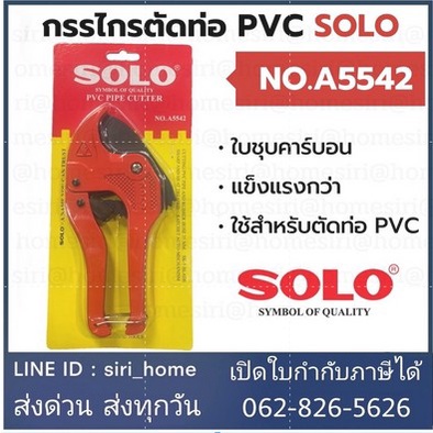 ถูกสุด-กรรไกร-ตัดท่อ-pvc-solo-no-a5542-คีมตัดท่อ-42-มิล-คีมตัดท่อพีวีซี-คีมตัดท่อ-กรรไกรตัดท่อพีวีซี-คีมตัดท่อ-total