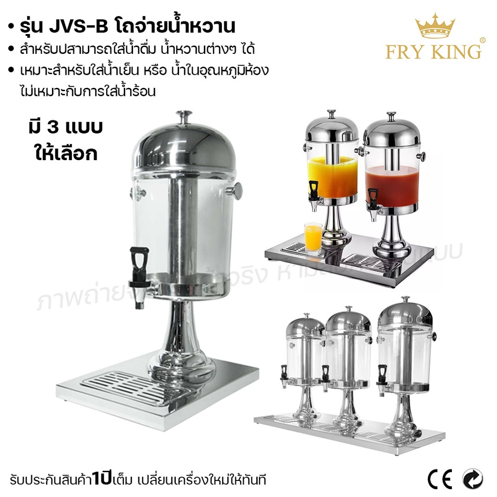 fry-king-โถจ่ายน้ำหวาน-1โถ-2โถ-3โถ-jvs-b-โถจ่ายน้ำ-โถใส่น้ำ-ผ่อนชำระได้-รับประกัน-1-ปี-ของแท้-100-cat-kitchen