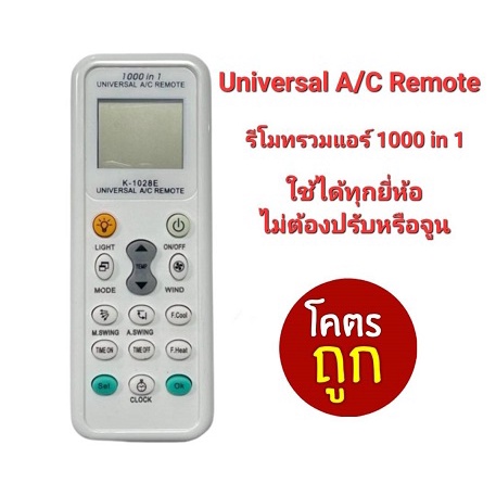 universal-a-c-remote-รีโมทรวมแอร์-ใช้ได้ทุกยี่ห้อ-ใช้ได้กว่า-1000-รุ่น