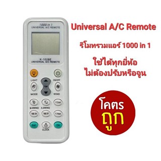 Universal a/c Remote รีโมทรวมแอร์ ใช้ได้ทุกยี่ห้อ ใช้ได้กว่า 1000 รุ่น