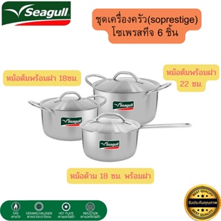 ชุดเครื่องเสตนเลส Seagull ชุดเครื่องครัว (soprestige) 6ชิ้น ชุดหม้อหูและหม้อด้าม ใช้ได้กับเตาทุกประเภท(รับประกัน1 ปี)