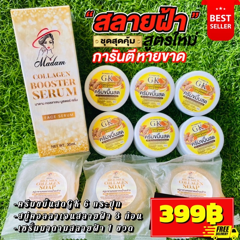 เซ็ตใหญ่ขายดี-ชุดสุดคุ้มสลายฝ้าหน้าใส-ครีมขมิ้นสดgk-6-กระปุก-สบู่สลายมาดาม-3ก้อน-เซรั่มมาดาม30ml-1ขวด