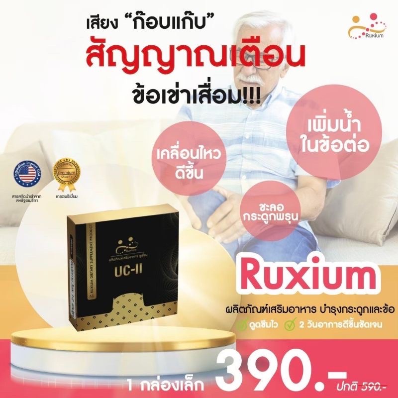 ภาพสินค้าส่งฟรี ล๊อตใหม่ ️RUXIUM รูเซี่ยม ️ UC-II อาหารเสริมบำรุงกระดูก แคลเซียมบำรุงกระดูก จากร้าน ministore.online บน Shopee ภาพที่ 1