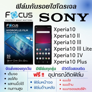 Focus ฟิล์มไฮโดรเจล SONY Xperia10,Xperia10 ll,Xperia10 lll,Xperia10 IV,Xperia10 Plus แถมฟรี!อุปกรณ์ติดฟิล์ม ฟิล์มโซนี่
