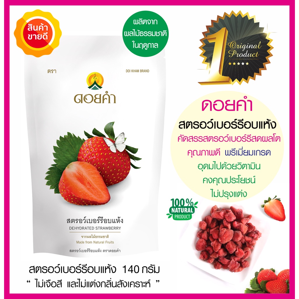 ดอยคำ-สตรอว์เบอร์รี่อบแห้ง-140g-คัดสรรสตอเบอรี่สดผลใหญ่คุณภาพดี-strawberry-ผลไม้อบแห้งออร์แกนิคธรรมชาติในฤดูกาลปลอดสาร