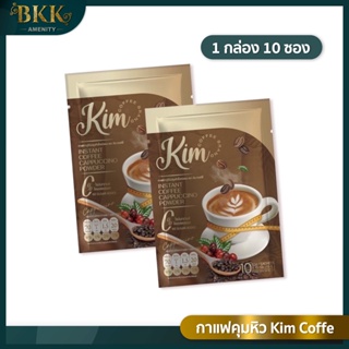 KIM COFFEE  กาแฟคิม  กาแฟเพื่อหุ่นเพียว กาแฟลดน้ำหนัก ลดพุง by น้องแก้ว [1 ห่อ มี10 ซอง]