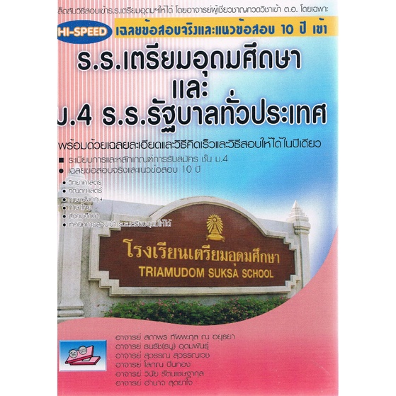 c111-9786167082875-hi-speed-เฉลยข้อสอบจริงและแนวข้อสอบ-10-ปี-เข้า-ร-ร-เตรียมอุดมศึกษาและ-ม-4-ร-ร-รัฐบาลทั่วประเทศ