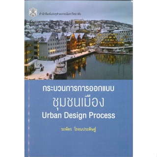 chulabook  กระบวนการการออกแบบชุมชนเมือง (URBAN DESIGN PROCESS) 9789740336488