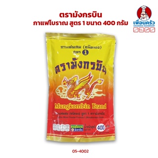 กาแฟโบราณ สูตร 1 ตรามังกรบิน ขนาด 400 กรัม (05-4002)