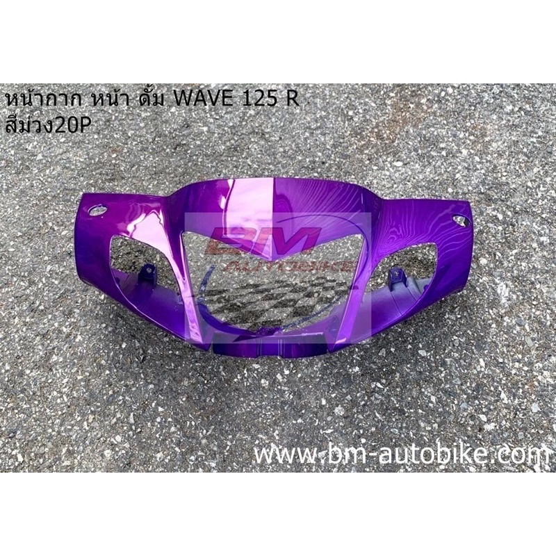 หน้ากากหน้า-wave-125r-ดั๊ม-หน้าแหลม-เวฟ