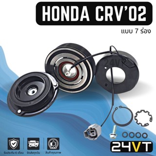 คลัชคอมแอร์ ฮอนด้า ซีอาร์วี 2002 (7 ร่อง) HONDA CRV 02 7PK คอมแอร์ คอมใหม่ คลัชคอม ชุดคลัช มูเล่ย์ ชุดมูเล่ย์ หน้าคลัช