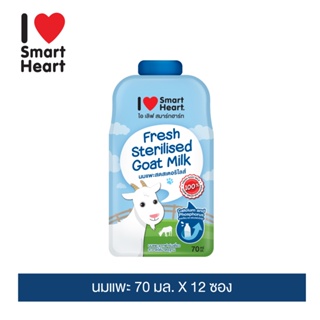 ไอ เลิฟ สมาร์ทฮาร์ท นมแพะสด สเตอริไลส์ ขนาด 70 มิลลิลิตร (1 กล่อง 12 ซอง) / I Love SmartHeart Fresh Sterilised Goat Milk