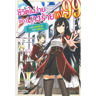 หนังสือ ชีวิตไม่ง่ายของนางร้าย LV99 1 (LN) หนังสือเรื่องแปล ไลท์โนเวล (Light Novel - LN) สินค้าพร้อมส่ง #อ่านสนุก