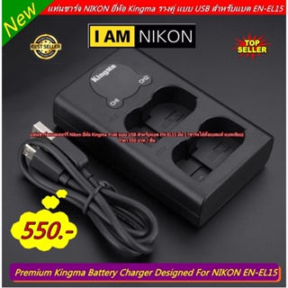 ส่งเร็ว ส่งจากไทย !!!! EN-EL15 แท่นชาร์จ NIKON ยี่ห้อ Kingma รางคู่ แบบ USB