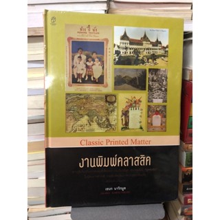 งานพิมพ์คลาสสิค ผู้เขียน: เอนก นาวิกมูล(ใหม่ในซิล)