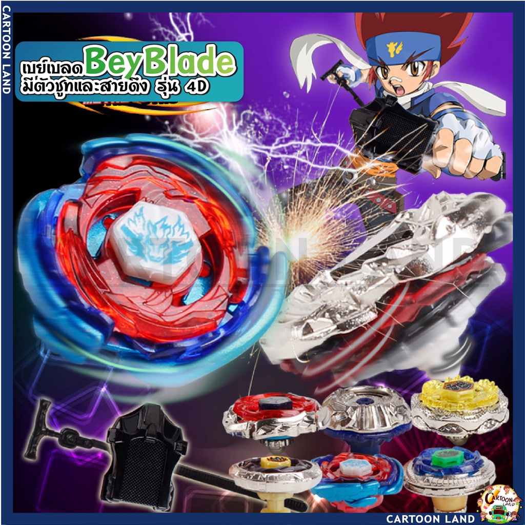 เบย์เบลด-beyblade-มีตัวชูทและสายดึง-รุ่น-4d-ตัว-มีให้เลือกหลายแบบ