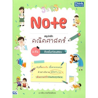 หนังสือ Note สรุปหลักคณิตศาสตร์ ม.ต้น ติวเข้มก่อ สนพ.Think Beyond หนังสือคู่มือ ระดับชั้นมัธยมศึกษาตอนต้น #BooksOfLife