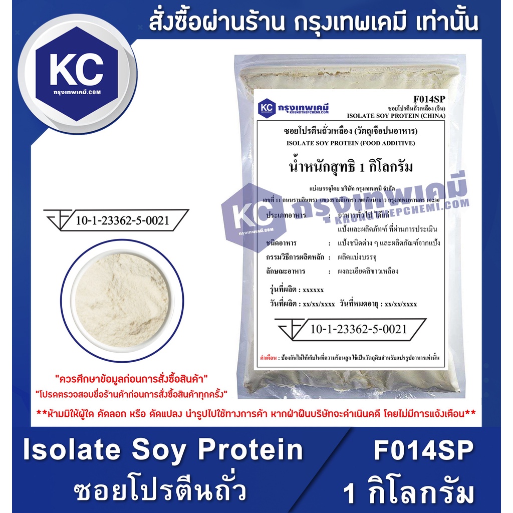 ภาพสินค้าF014SP-1KG Isolate Soy Protein (China) : ซอยโปรตีนถั่วเหลือง (จีน) 1 กิโลกรัม จากร้าน krungthepchemi บน Shopee ภาพที่ 1