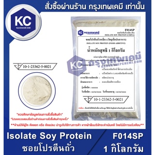 ภาพขนาดย่อของภาพหน้าปกสินค้าF014SP-1KG Isolate Soy Protein (China) : ซอยโปรตีนถั่วเหลือง (จีน) 1 กิโลกรัม จากร้าน krungthepchemi บน Shopee ภาพที่ 1