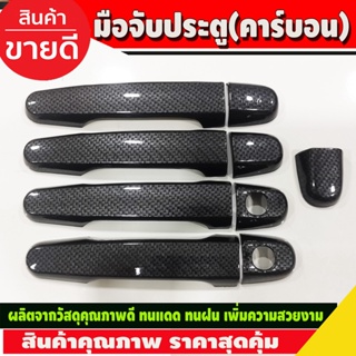 ครอบมือจับประตู ครอบมือเปิดประตู ลายคาร์บอน Toyota Yaris 2014 2015 2016 ใส่ร่วมกันได้ทุกปี ใส่ร่วมกับ vigo