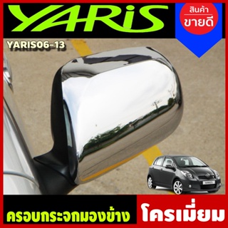 ครอบกระจกมองข้าง รุ่นไม่มีไฟเลี้ยว 2ข้าง ชุบโครเมี่ยม YARIS 2006 - 2012 ใส่ร่วมกับ Vios 2007 -  2012 A