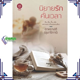 หนังสือ นิยายรักคั่นเวลา ผู้แต่ง อุมาริการ์ สนพ.เป็นหนึ่งสำนักพิมพ์ หนังสือนิยายโรแมนติก