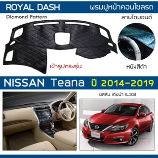 ROYAL DASH พรมปูหน้าปัดหนัง Teana ปี 2014-2019 | นิสสัน เทียน่า L33 NISSAN พรมคอนโซลหน้ารถ ลายไดมอนด์ Dashboard Cover |