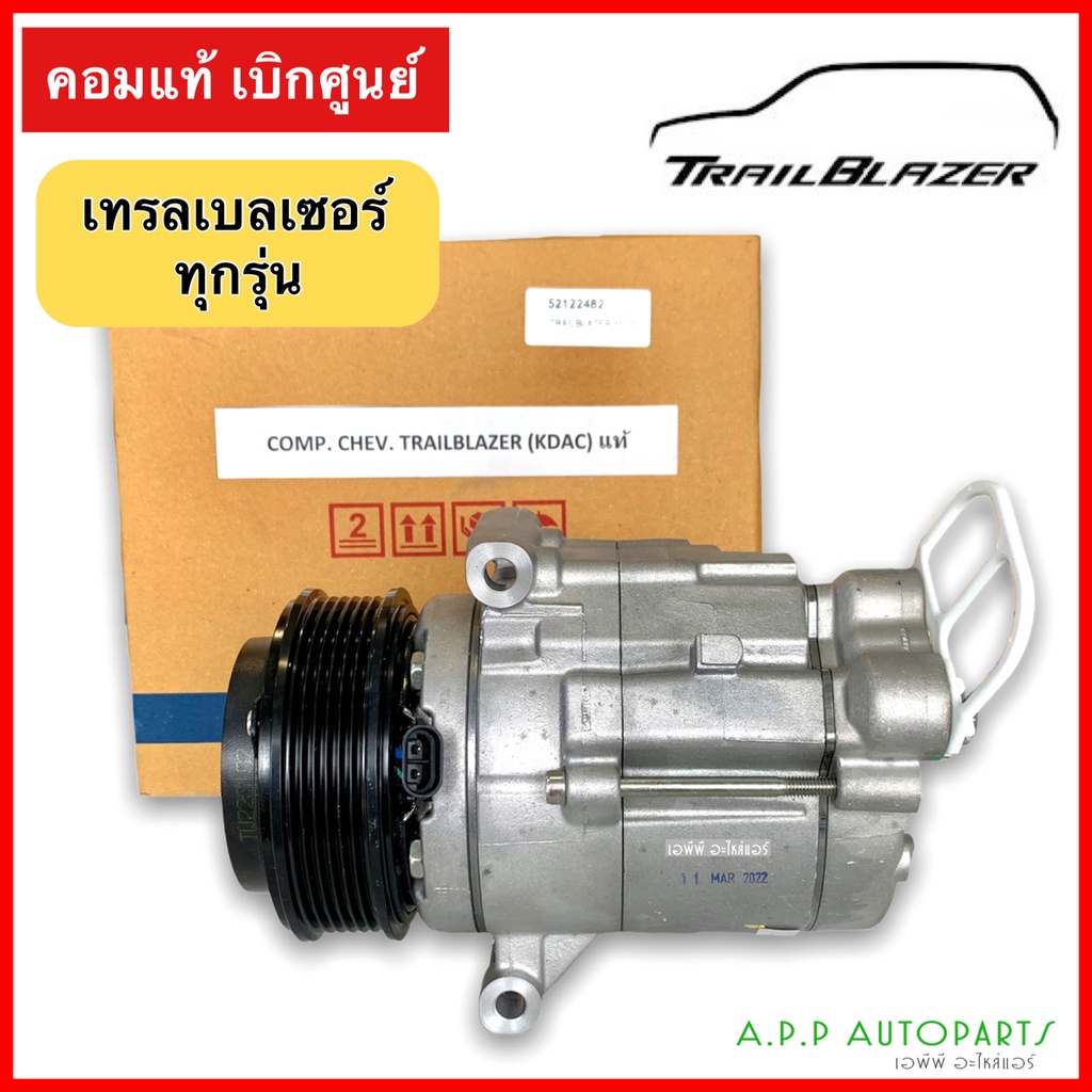 คอมแอร์-เทรลเบลเซอร์-ทุกรุ่น-ของแท้-เชพโรเลต-คอมเพรสเซอร์-compressor-trailblazer