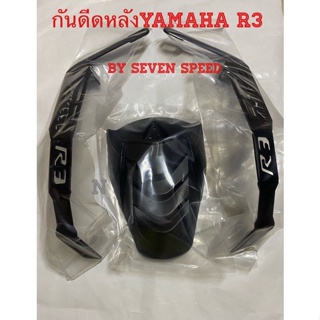 กันดีดหลังเเบบขาคู่ สำหรับYamaha R3 By Seven Speed งานไทย