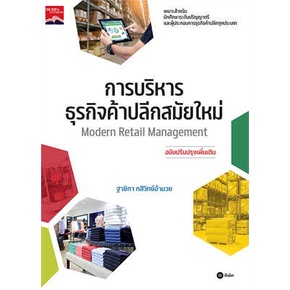 c111-การบริหารธุรกิจค้าปลีกสมัยใหม่-modern-retail-management-9786160846900